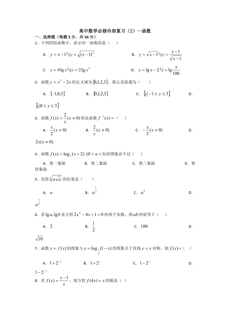 高中数学必修内容复习-函数.doc_第1页
