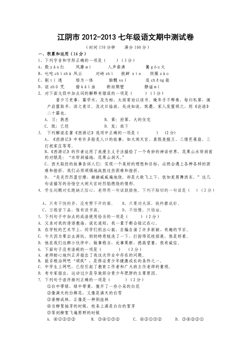 江阴市2012-2013七年级语文期中测试卷(含答案).doc_第1页