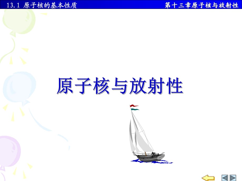 《原子核與放射性》PPT課件.ppt_第1頁(yè)