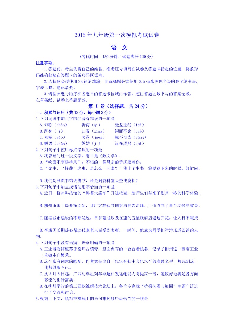 广西柳州市柳南区2015届九年级第一次模拟考试语文试题.doc_第1页