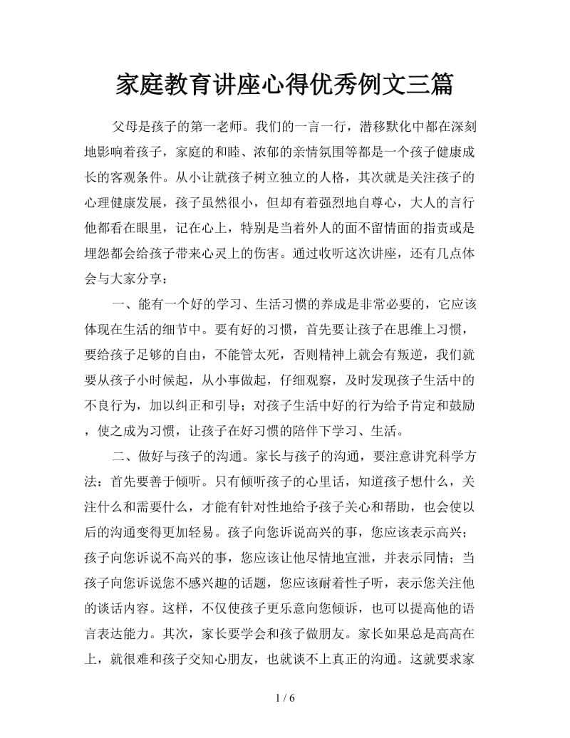 家庭教育讲座心得优秀例文三篇.doc_第1页