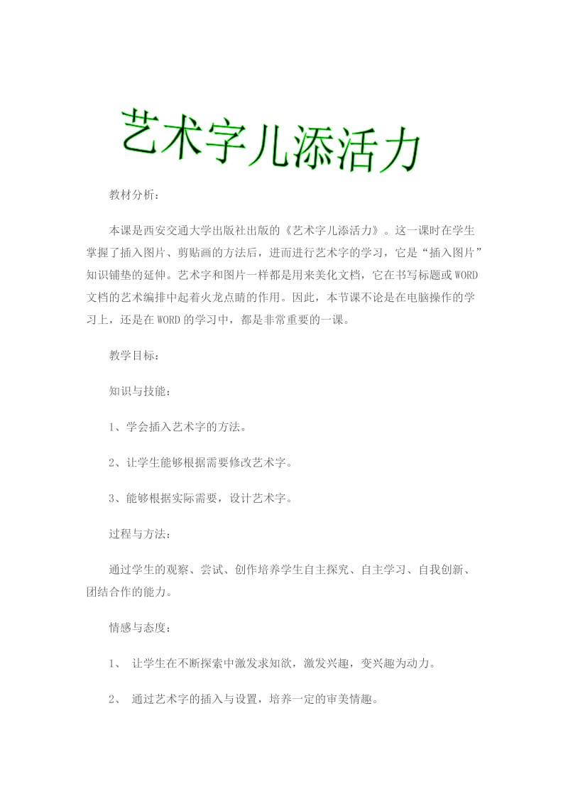 艺术字添活力教学设计.doc_第1页