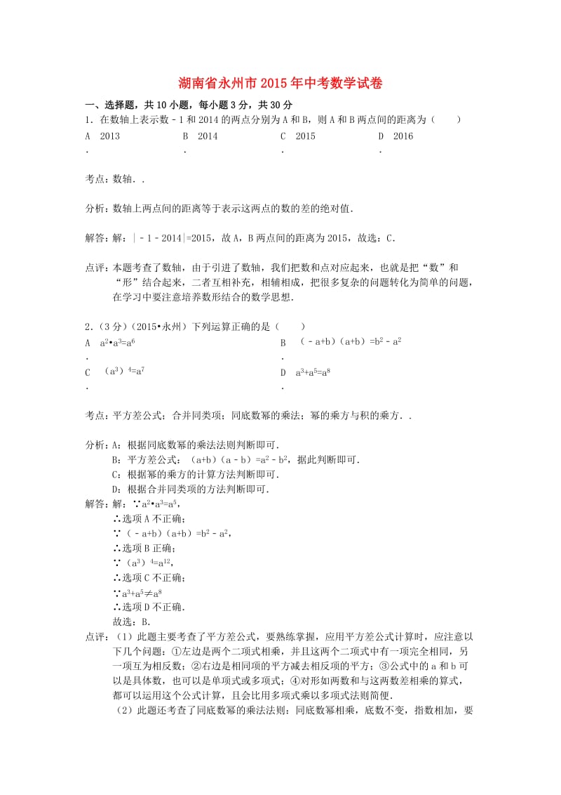 湖南省永州市2015年中考数学真题试题(含解析).doc_第1页