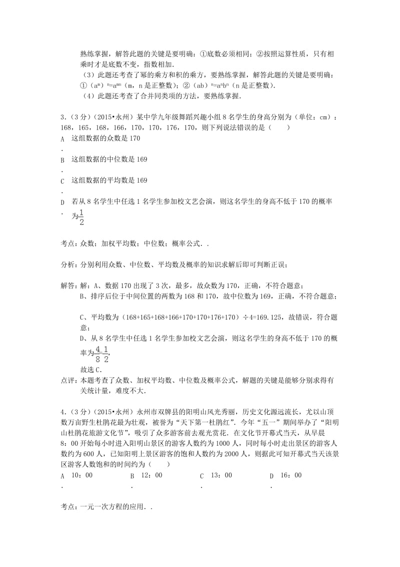 湖南省永州市2015年中考数学真题试题(含解析).doc_第2页