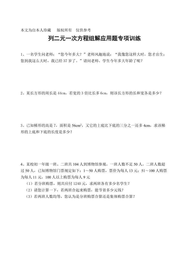 数学f1初中数学列二元一次方程组解应用题专项训练.doc_第1页