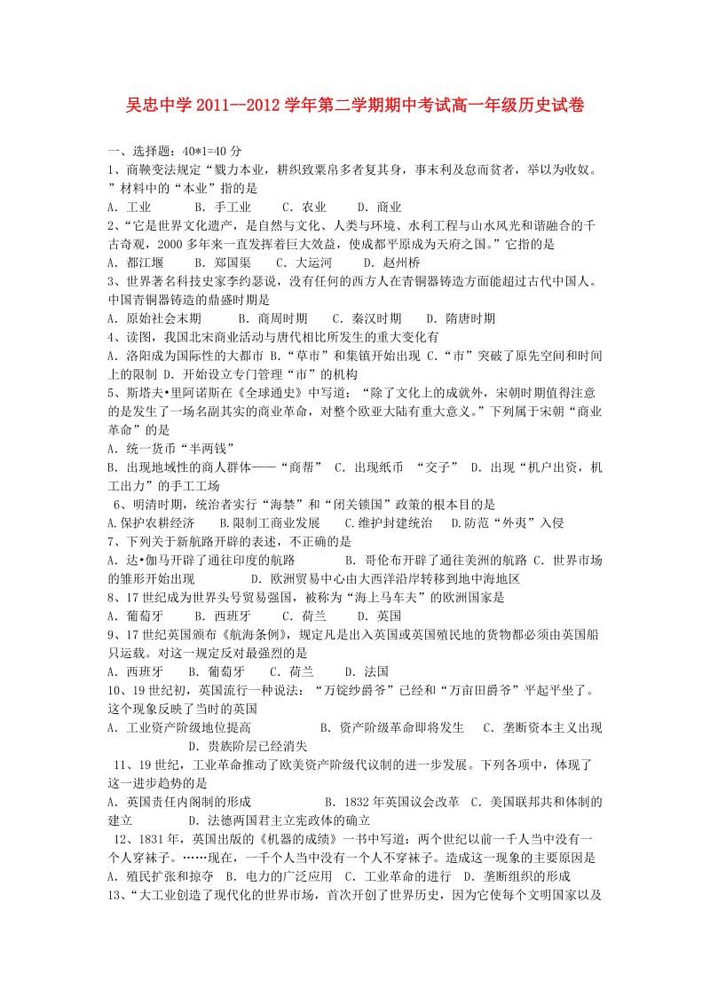 宁夏吴忠中学2011-2012学年高一历史下学期期中考试试题.doc_第1页