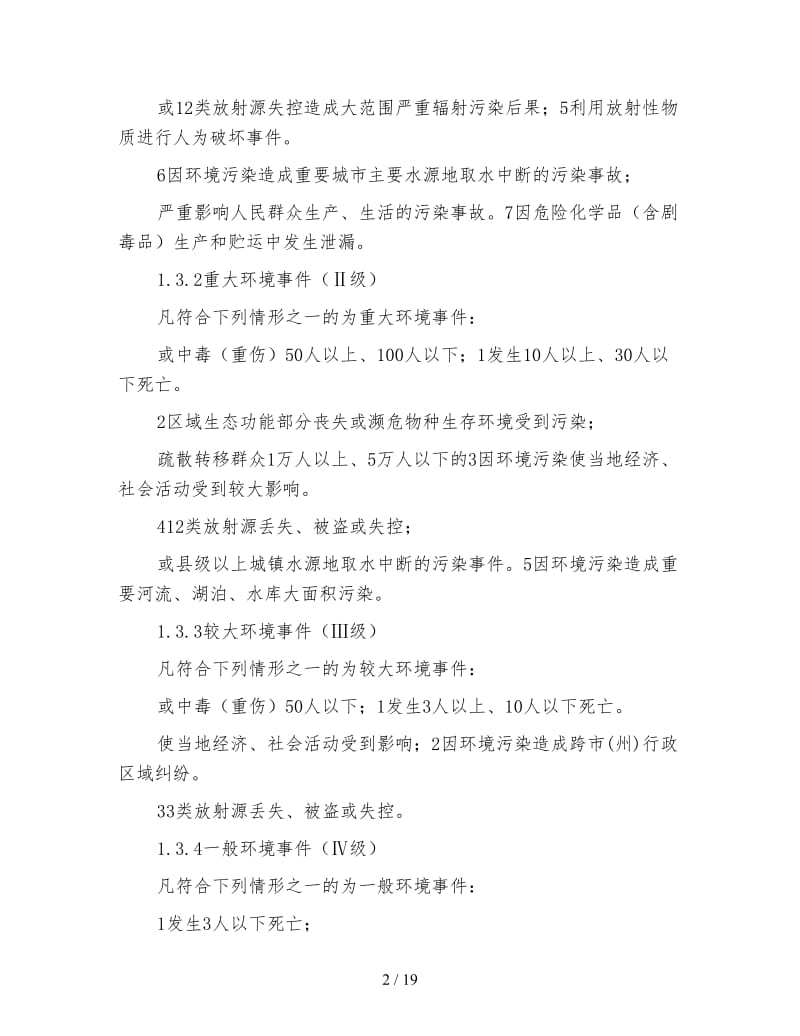 突发环境事件应对方案.doc_第2页