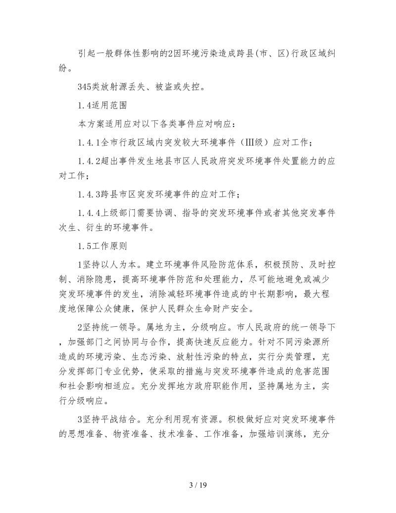 突发环境事件应对方案.doc_第3页