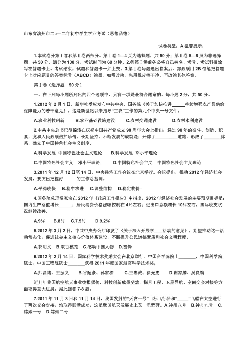 山东省滨州市二○一二年初中学生学业考试(思想品德).doc_第1页