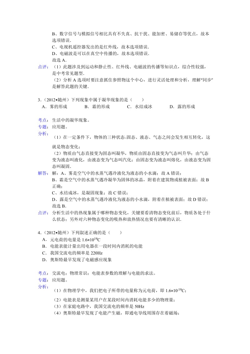 湖北省随州市2012年中考理综试题物理部分(含解析).doc_第2页