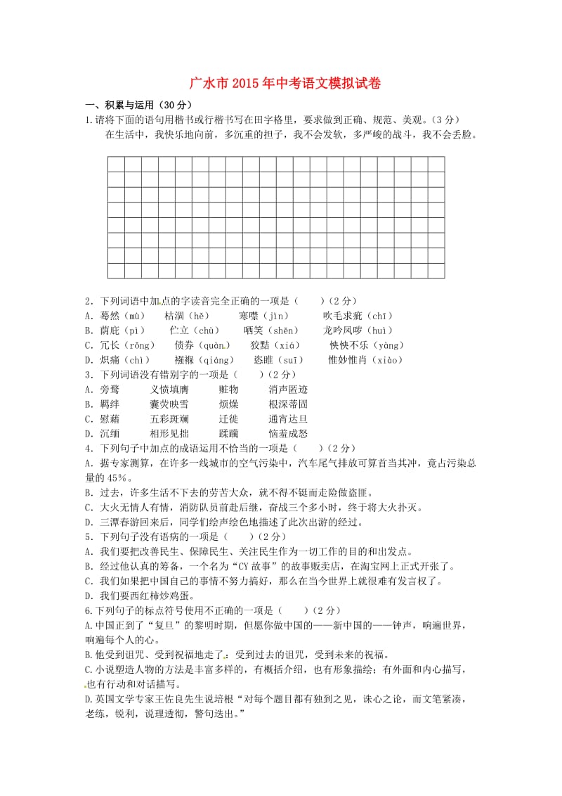 广水市2015年中考语文模拟试卷.doc_第1页