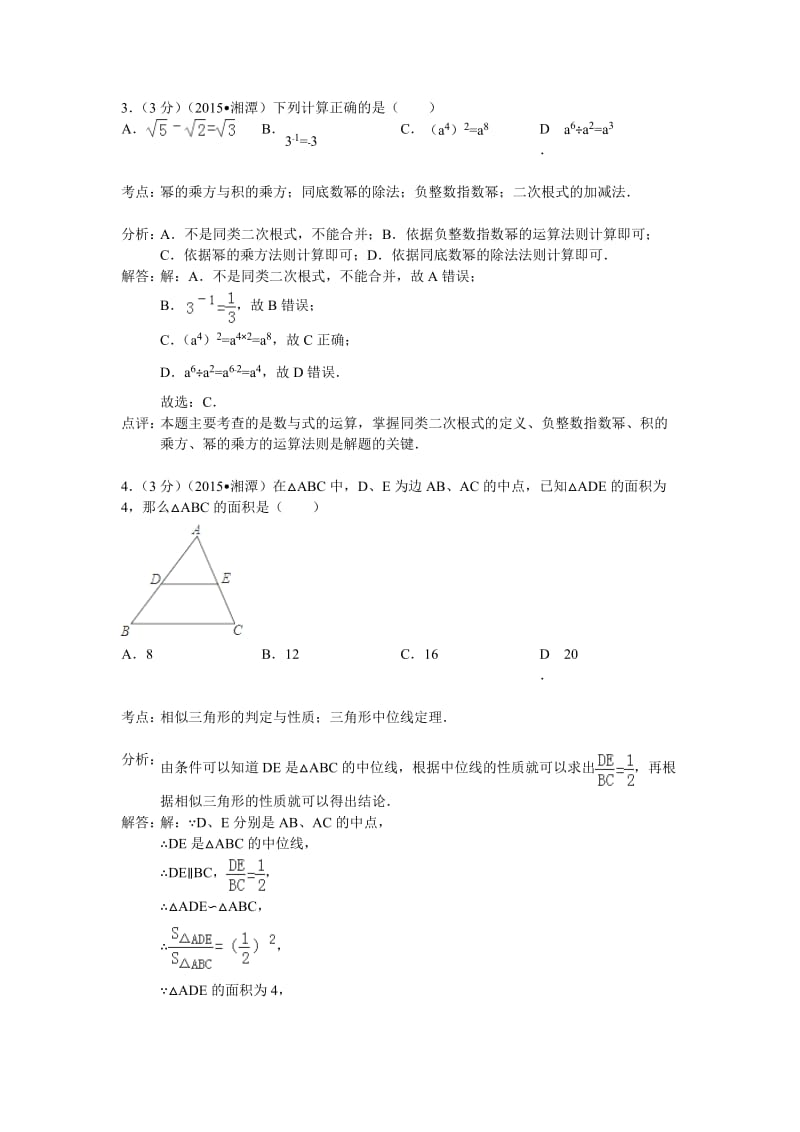 湖南省湘潭市2015年中考数学试题(含解析).doc_第2页