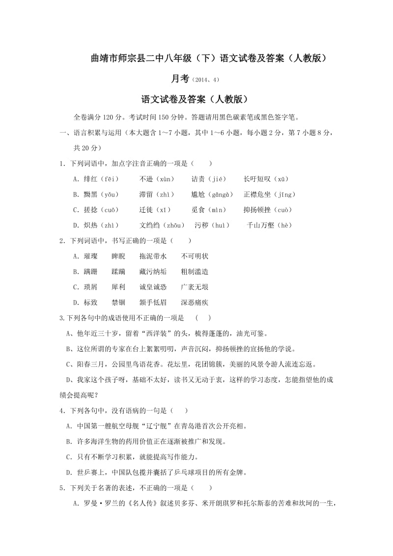 师宗二中八年级(下)语文试卷及答案(人教版).doc_第1页