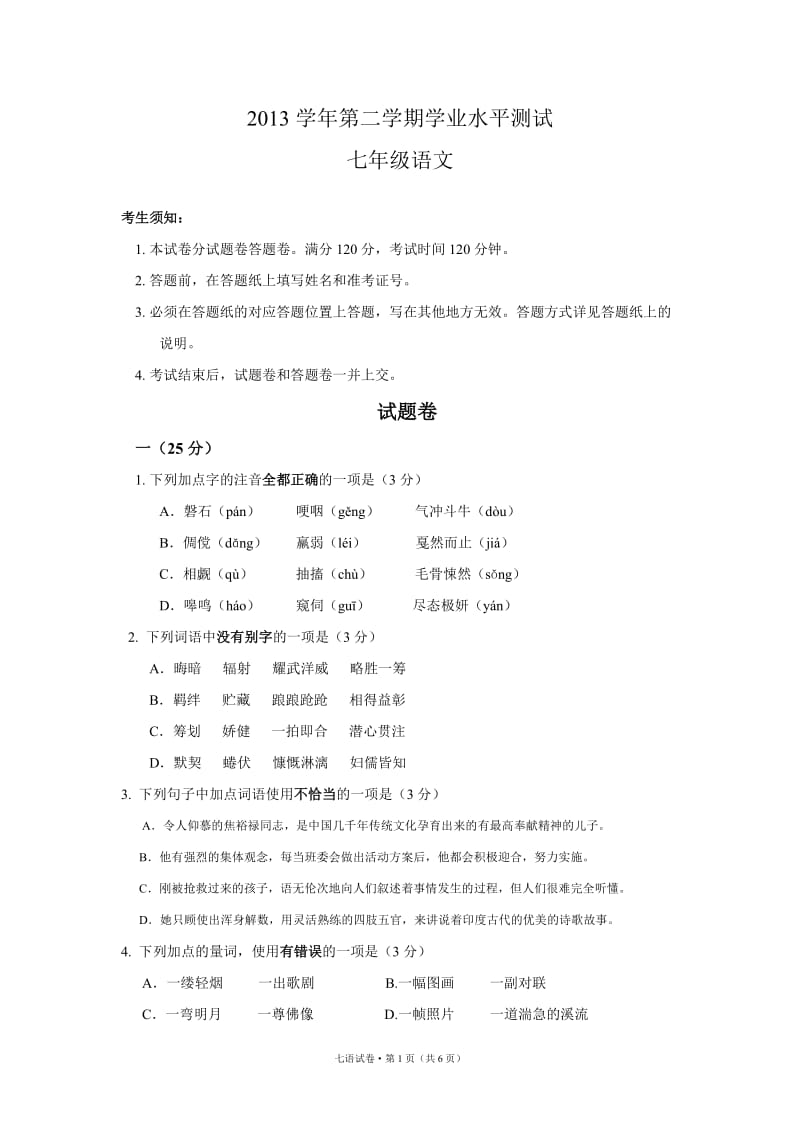 江干区2013学年第二学期学业水平测试七年级语文.doc_第1页