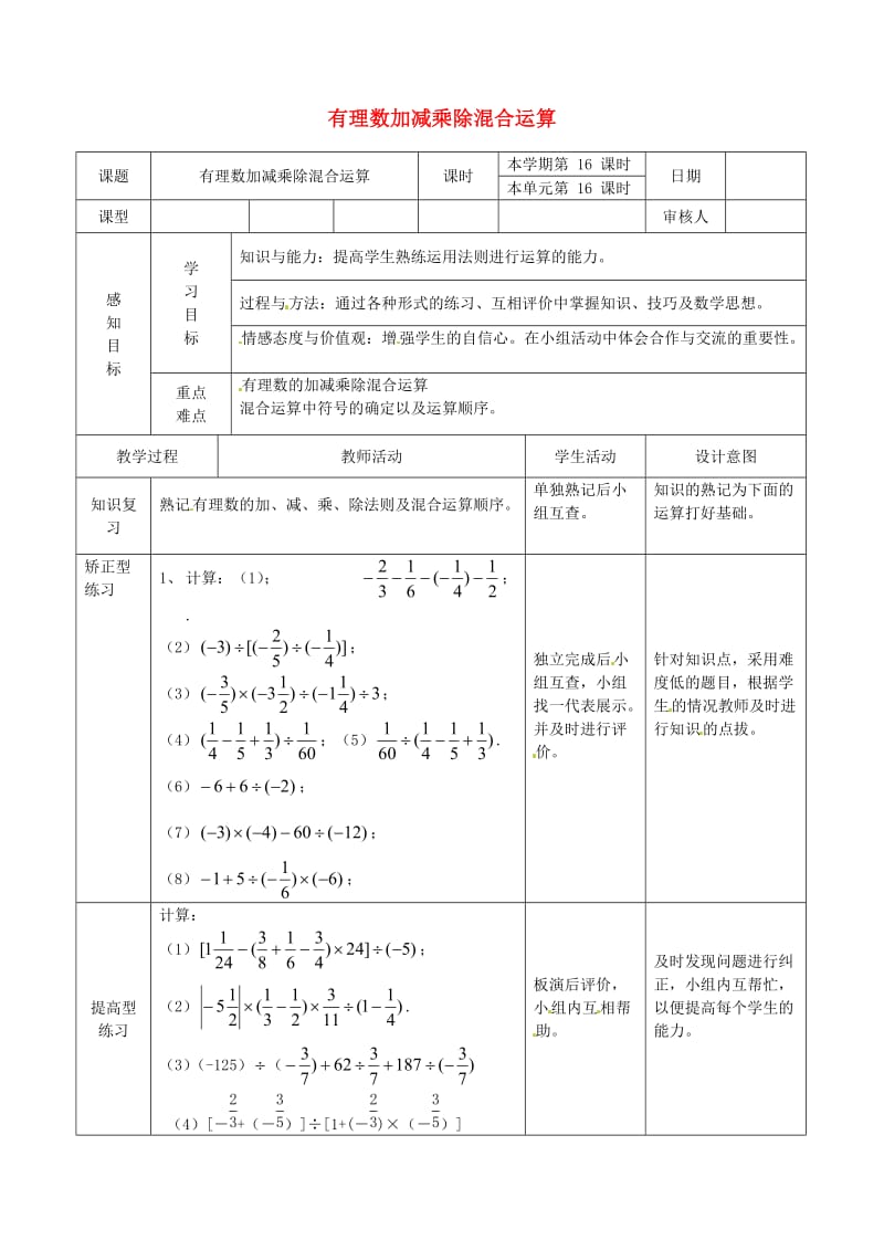 山东省邹平县实验中学七年级数学上册有理数加减乘除混合运算学案.doc_第1页