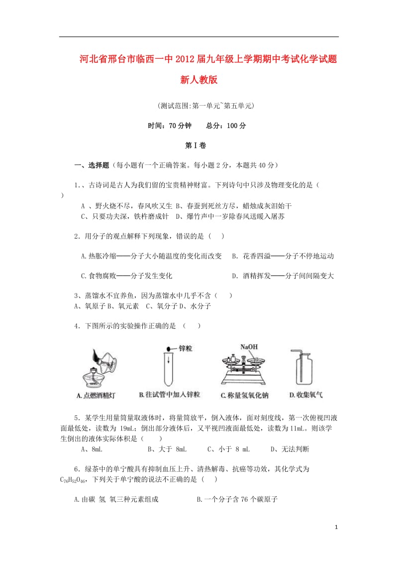 河北省邢台市临西一中2012届九年级化学上学期期中试题新人教版.doc_第1页