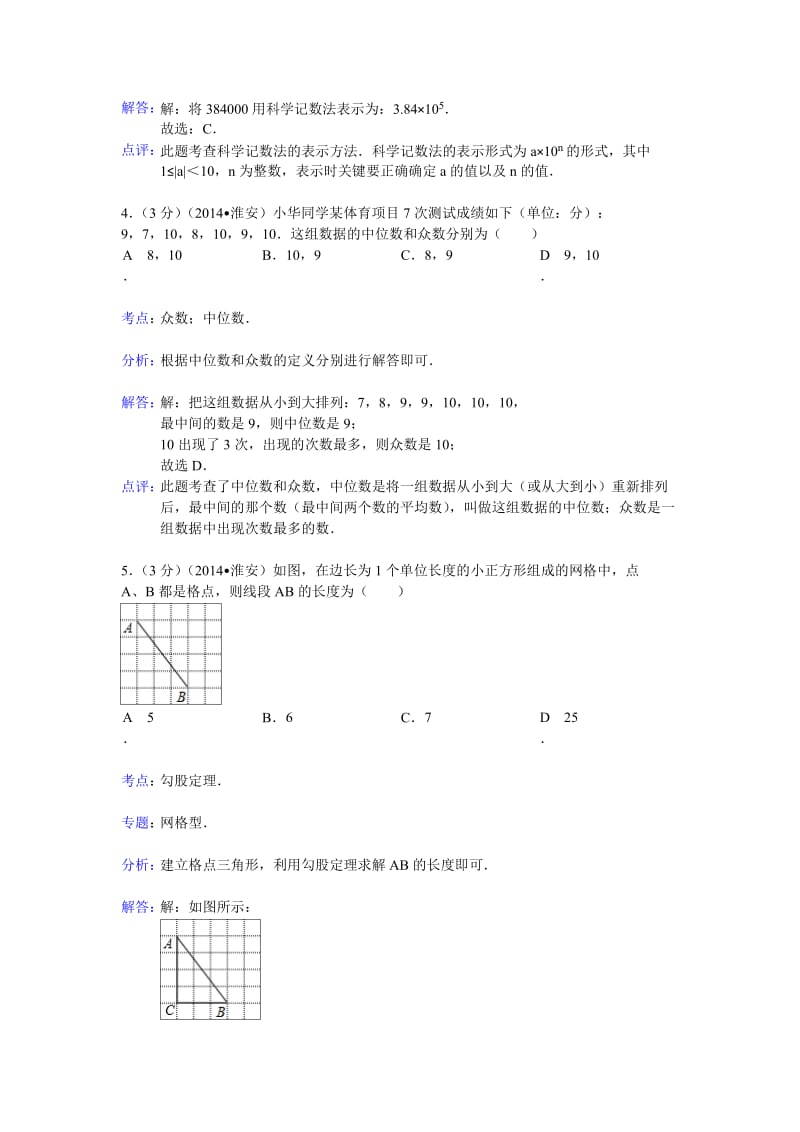 淮安市2014年中考数学试卷及答案(Word解析版).doc_第2页