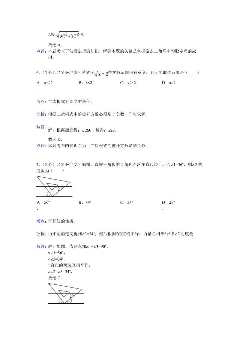 淮安市2014年中考数学试卷及答案(Word解析版).doc_第3页