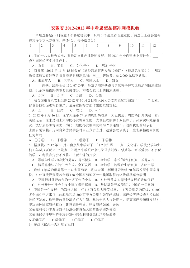 安徽省2012-2013年中考思想品德冲刺模拟卷.doc_第1页