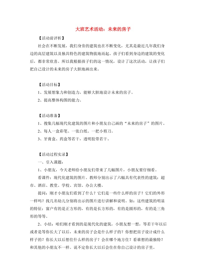 幼儿园教案大班艺术活动：未来的房子.docx_第1页