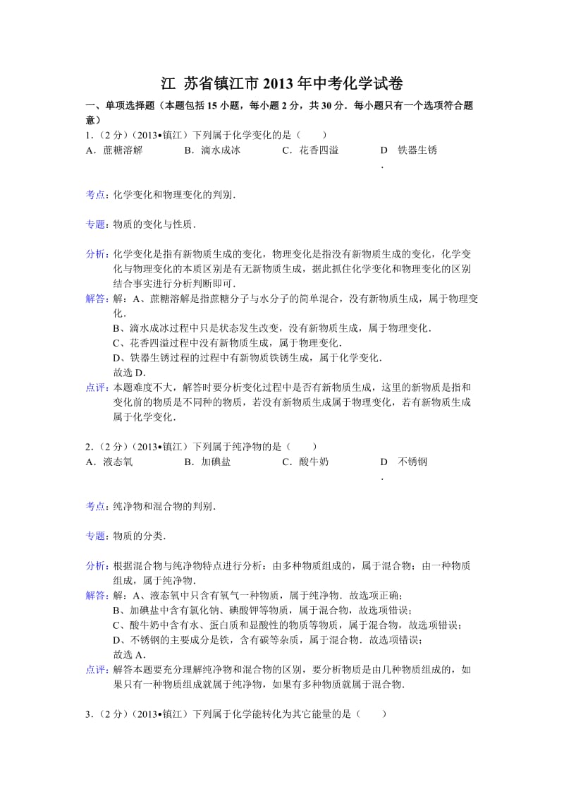 江苏省镇江市2013年中考化学试题(含解析).doc_第1页