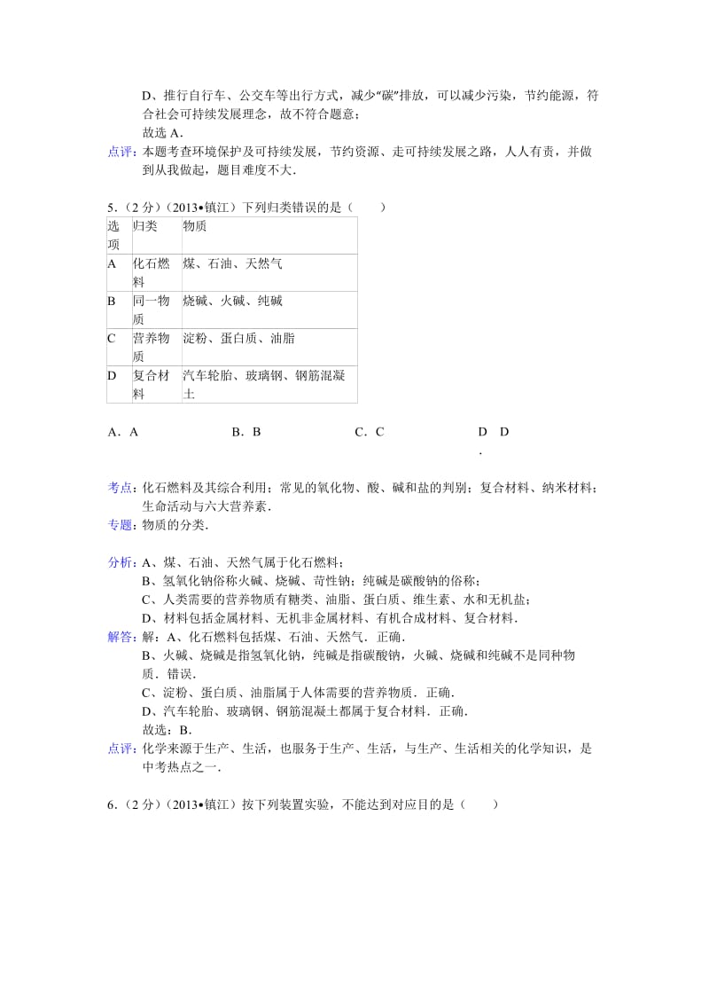 江苏省镇江市2013年中考化学试题(含解析).doc_第3页