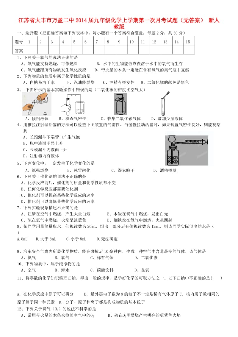 江苏省大丰市万盈二中2014届九年级化学上学期第一次月考试题.doc_第1页