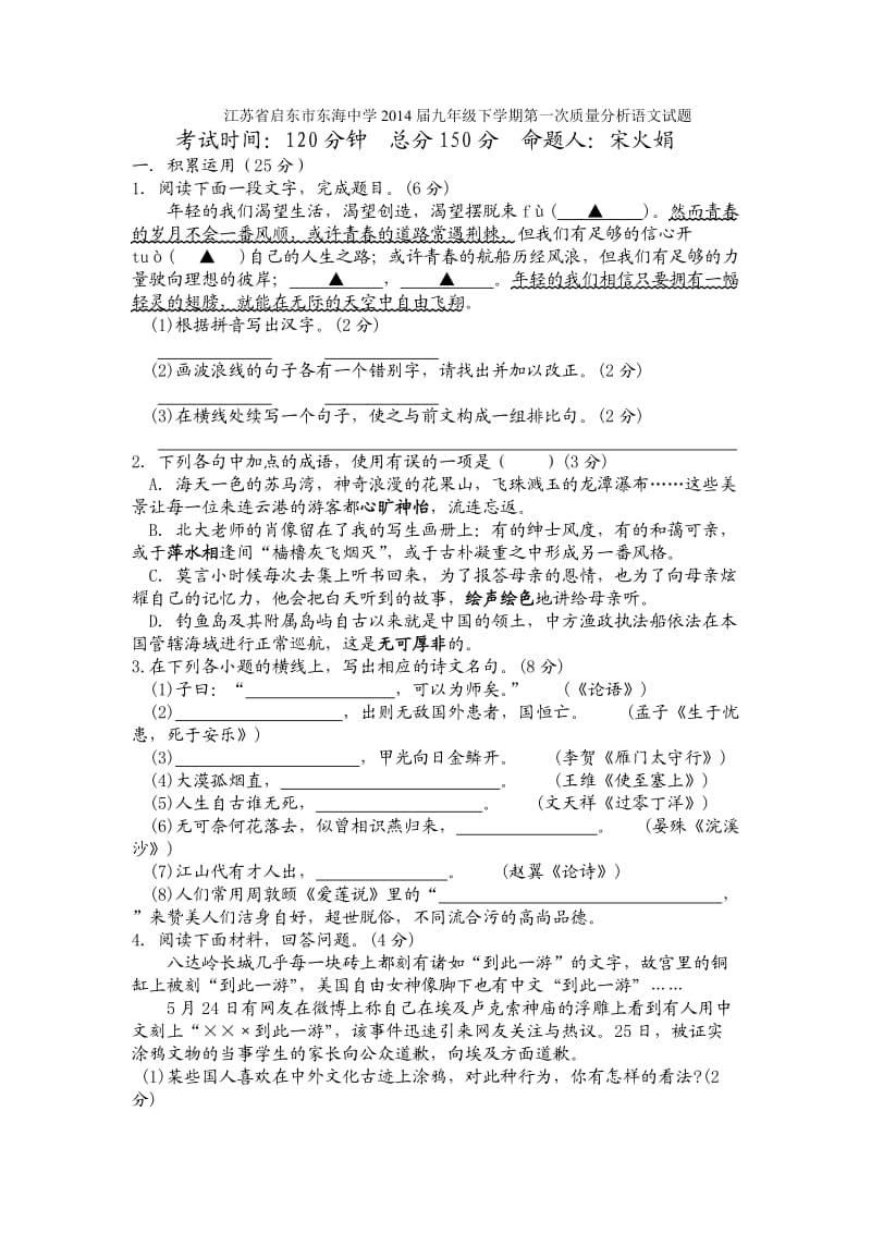 江苏省启东市东海中学2014届九年级下学期第一次质量分析语文试题.doc_第1页