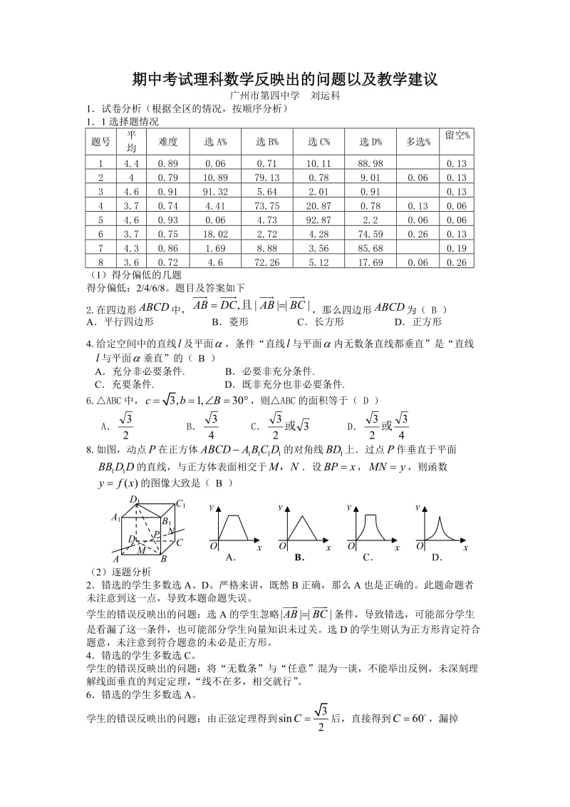 期中考试理科数学反映出的问题以及教学建议.doc_第1页