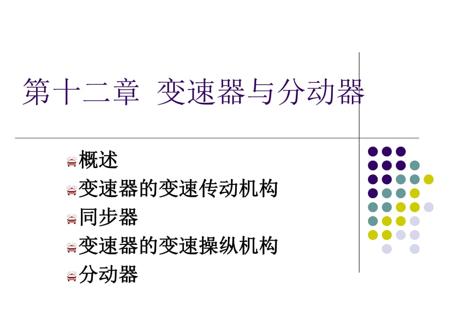 《變速器與分動器》PPT課件.ppt_第1頁