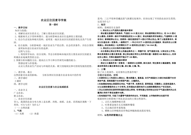 农业区位因素与农业地域联系导学案.doc_第1页