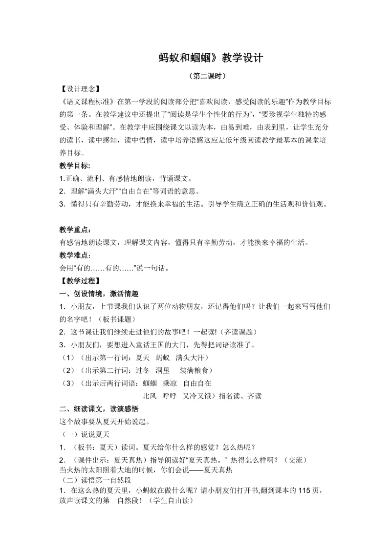 蚂蚁和蝈蝈第二课时公开课教案.doc_第1页