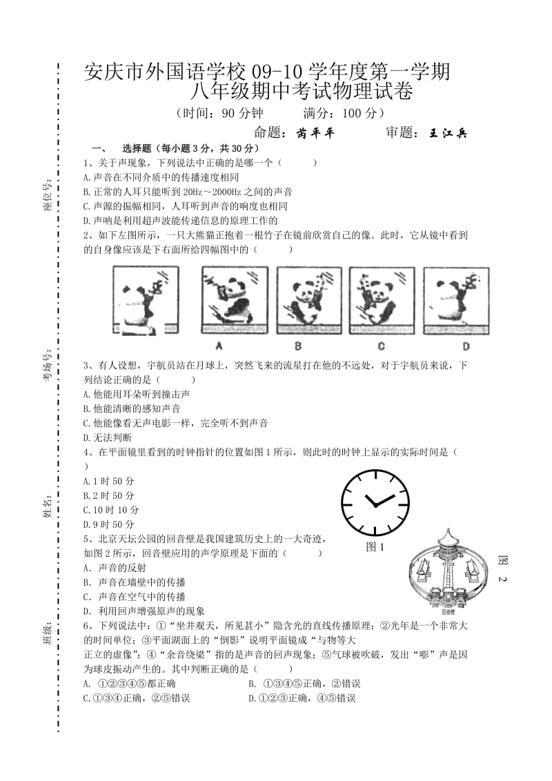 安庆市外国语学校09-10学年度第一学期八年级期中考试物理试卷.doc_第1页