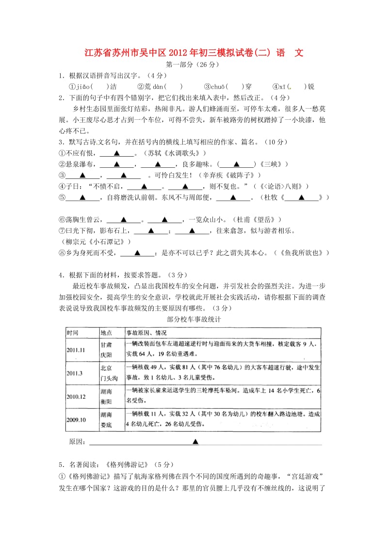 江苏省苏州市吴中区2012年九年级语文模拟试卷二苏教版.doc_第1页