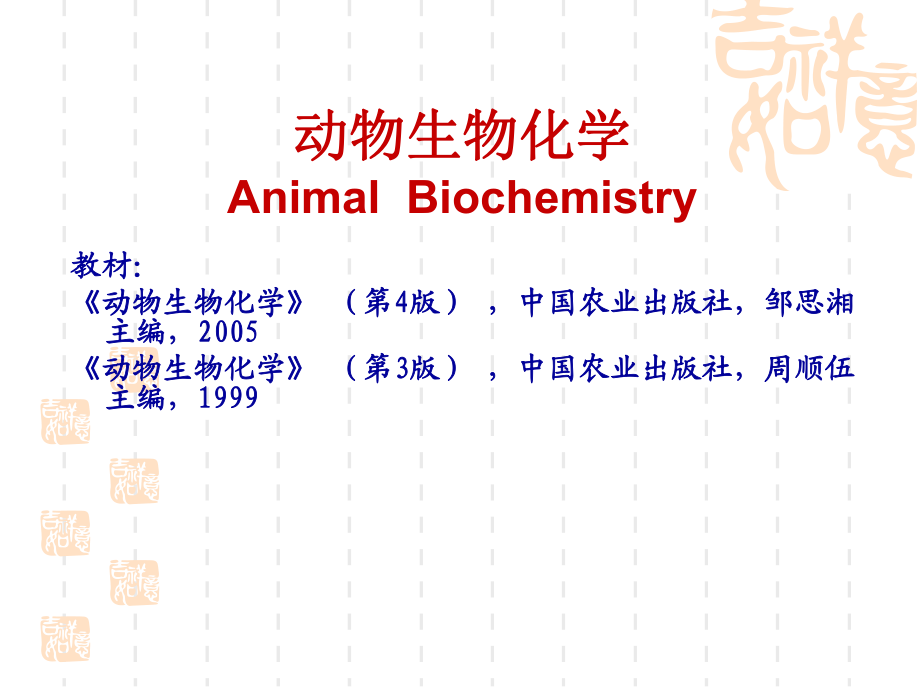 《動物生物化學》第四版.ppt_第1頁