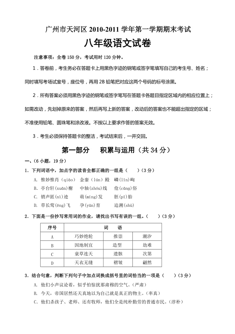 广东省广州市天河区2010-2011学年八年级上学期期末考试语文试题.doc_第1页