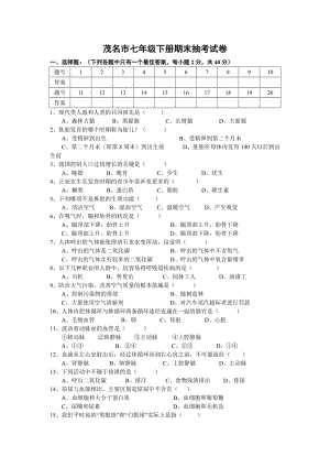 茂名市七年級(jí)下冊(cè)期末抽考試卷.doc