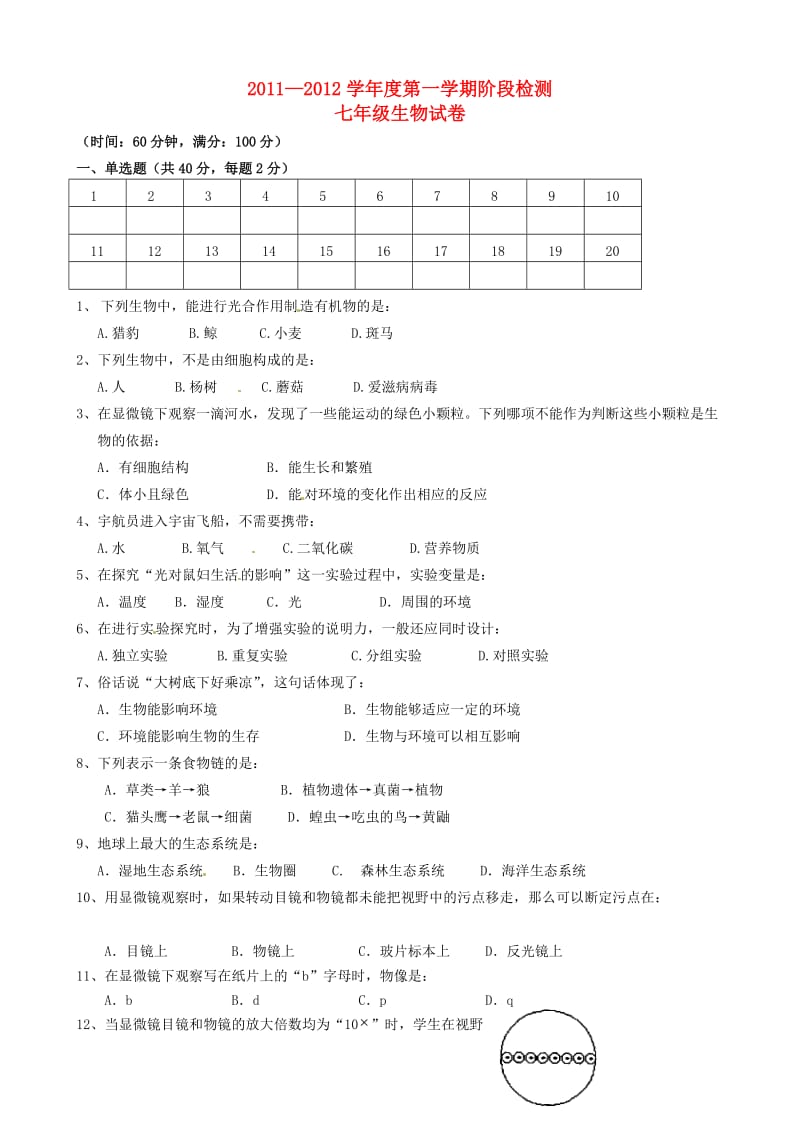 安徽省蚌埠六中2011-2012学年七年级生物第一学期阶段检测试题.doc_第1页