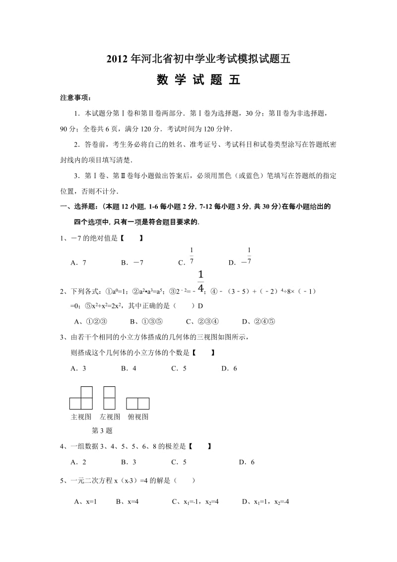 河北省2012年中考数学模拟试卷(五)及答案.doc_第1页
