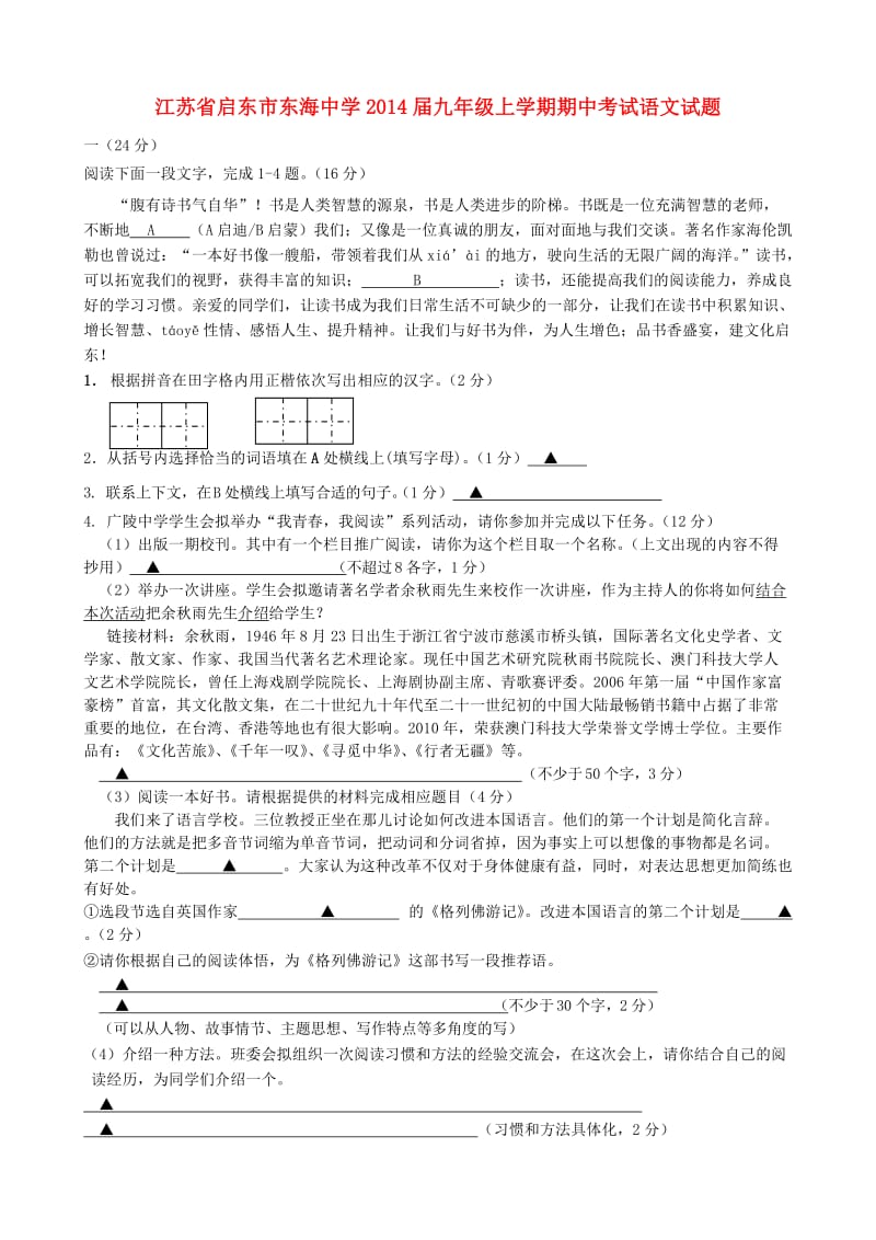 江苏省启东市东海中学2014届九年级上学期语文期中试题(含答案).doc_第1页