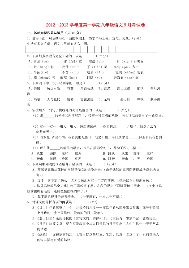 甘肃省靖远县糜滩中学2012-2013学年八年级语文上学期第一次月考试题.doc_第1页