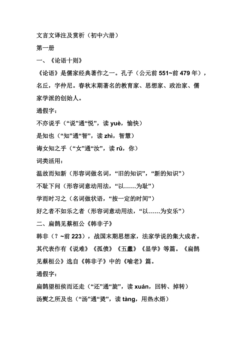 文言文译注及赏析(初中六册).doc_第1页