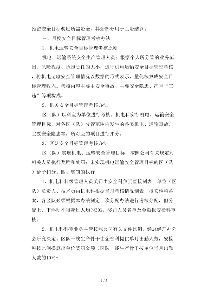 某煤业有限公司机电、运输安全目标管理制度范本.doc_第3页