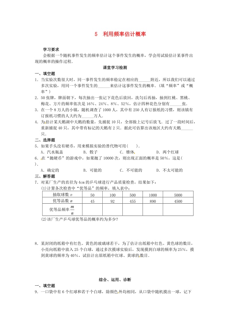 广西桂林市第十二中学九年级数学上册5利用频率估计概率测试.doc_第1页