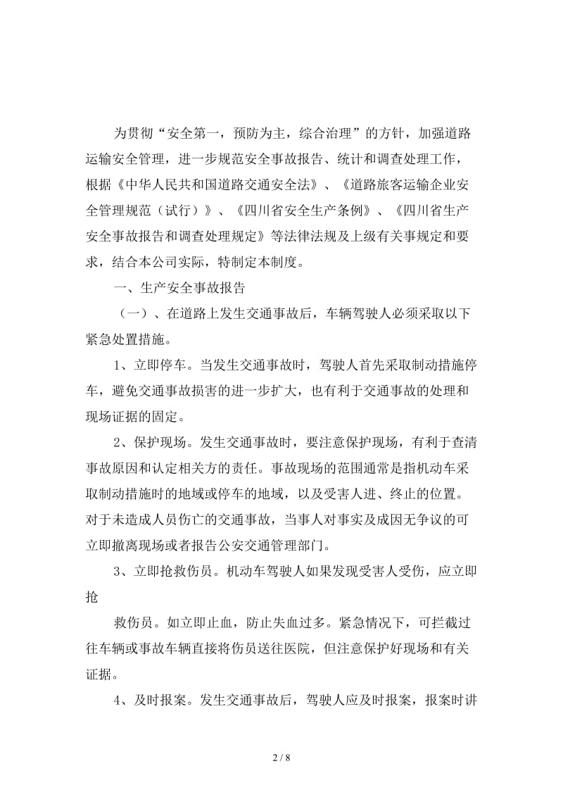 安全生产事故报告统计和调查处理制度范本.doc_第2页