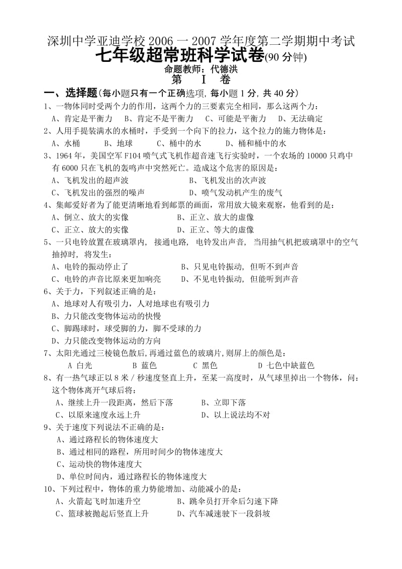 深圳中学亚迪学校期中考试七年级超常班科学试卷.doc_第1页