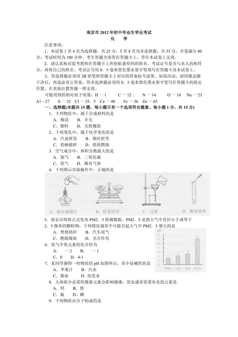 江苏南京2012中考化学学试题.doc_第1页