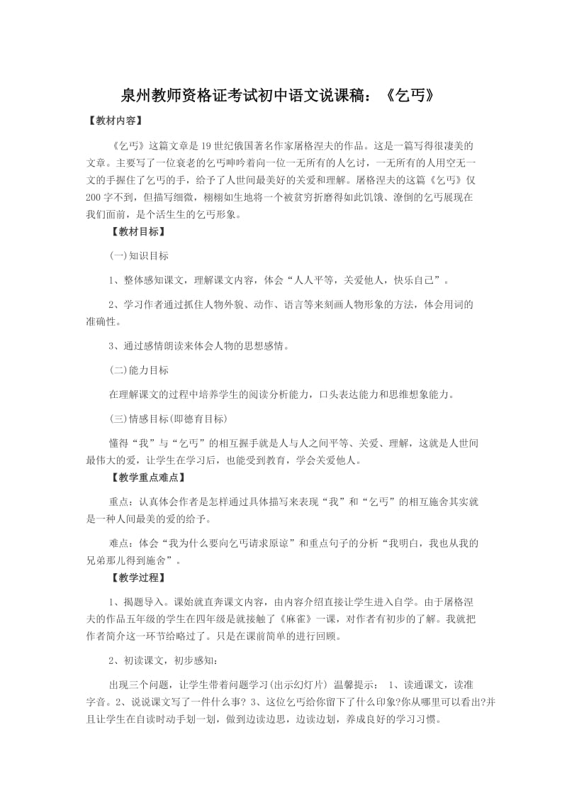 泉州教师资格证考试初中语文说课稿《乞丐》.doc_第1页