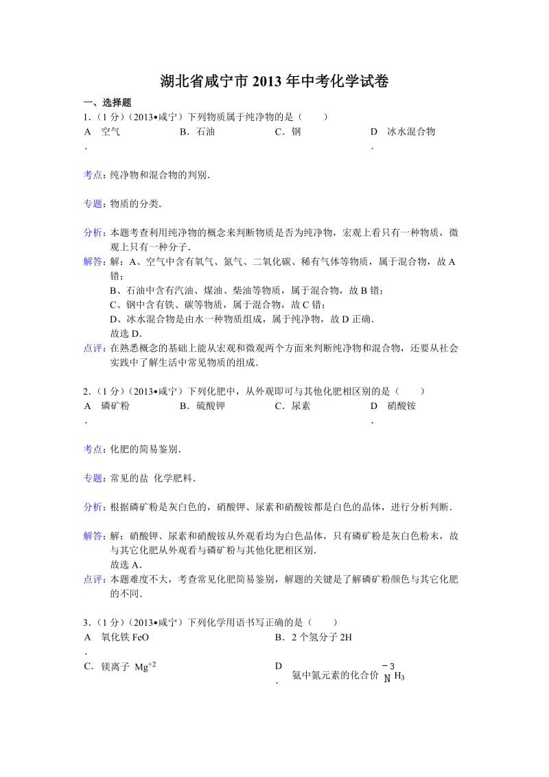 湖北省咸宁市2013年中考化学试卷(解析版).doc_第1页