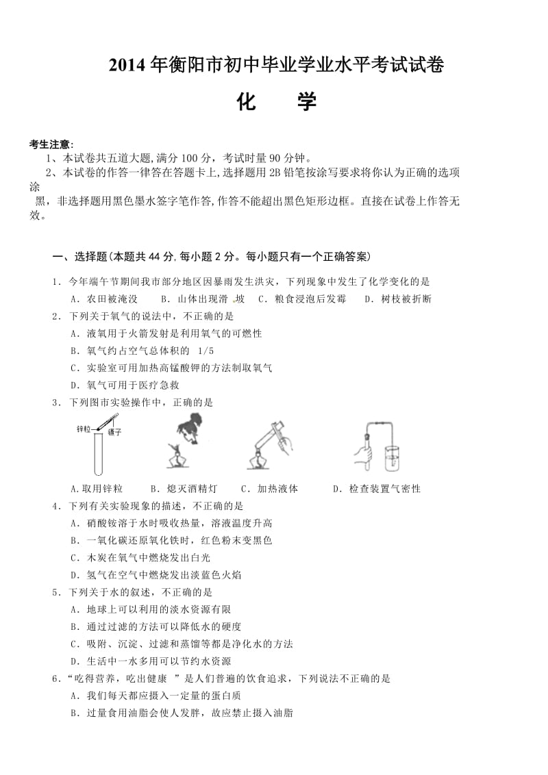 湖南省衡阳市2014年中考化学试题(有答案).doc_第1页